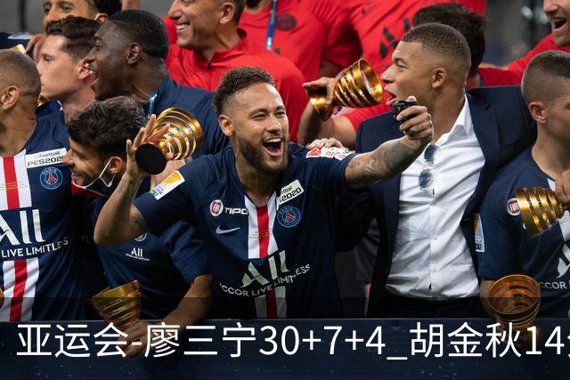 亚运会-廖三宁30+7+4 胡金秋14分 中国男篮擒沙特进四强